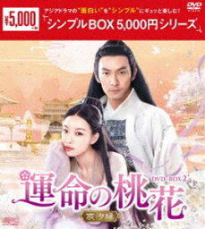 運命の桃花〜宸汐縁〜 DVD-BOX2＜シンプルBOX 5，000円シリーズ＞ [DVD]