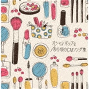 決定盤!!：：オシャレポップなあの頃のCMソング集 [CD]