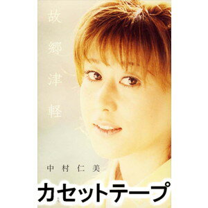 中村仁美 / 故郷津軽 [カセットテープ]