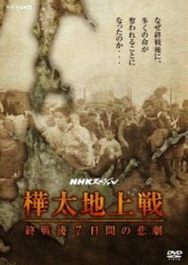 NHKスペシャル 樺太地上戦 終戦後7日間の悲劇 [DVD] 1