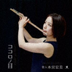 本宮宏美 / ココロノ目 [CD]