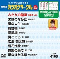 詳しい納期他、ご注文時はお支払・送料・返品のページをご確認ください発売日2011/3/30テイチクDVDカラオケ 超厳選 カラオケサークル ベスト10（100） ジャンル 趣味・教養その他 監督 出演 収録内容ふたりの船唄／未練のなみだ／男の人生／霧笛橋／夢酒場／男ごころ／玄海 恋太鼓／雪花挽歌／旅路の果て／港のほたる草 種別 DVD JAN 4988004775413 収録時間 46分18秒 カラー カラー 組枚数 1 製作国 日本 販売元 テイチクエンタテインメント登録日2011/01/27