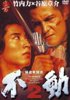 極道戦国志 不動 2 [DVD]