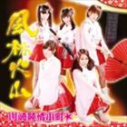 川崎純情小町☆ / 風林火山 [CD]のサムネイル