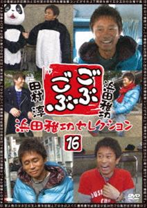 ごぶごぶ 浜田雅功セレクション16 [DVD]