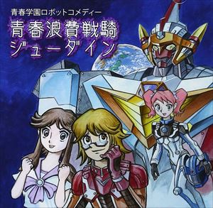 (ドラマCD) 青春学園ロボットコメディー「青春浪費戦騎ジューダイン」 [CD]