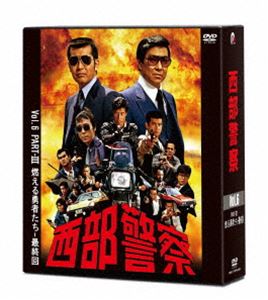 西部警察 40th Anniversary Vol.6 [DVD]