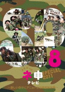 AKB48 ネ申テレビ スペシャル～新しい自分にアニョハセヨ韓国海兵隊～ [DVD]