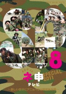 楽天ぐるぐる王国DS 楽天市場店AKB48 ネ申テレビ スペシャル〜新しい自分にアニョハセヨ韓国海兵隊〜 [DVD]