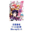 恋愛暴君1〜6 全6巻 Blu-rayセット