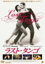 ラスト・タンゴ [DVD]