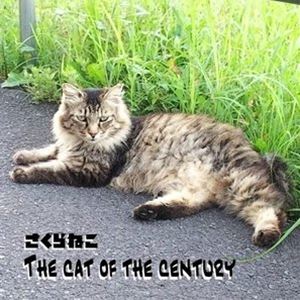 サクラネコ ザ キャット オブ ザ センチュリー詳しい納期他、ご注文時はお支払・送料・返品のページをご確認ください発売日2022/7/7さくらねこ / The cat of the centuryザ キャット オブ ザ センチュリー ジャンル 邦楽J-POP 関連キーワード さくらねこオリジナル発売日：2022年7月7日※こちらの商品はインディーズ盤のため、在庫確認にお時間を頂く場合がございます。 種別 CD JAN 4573145472415 組枚数 1 製作年 2022 販売元 ラッツパック・レコード登録日2022/05/19