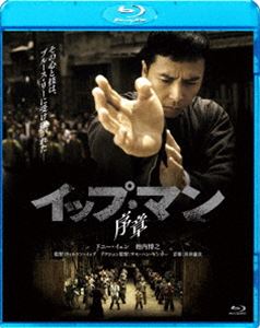 イップ・マン 序章 [Blu-ray]