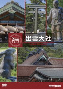 究極ガイド 2時間でまわる出雲大社 [DVD]