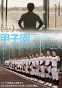 甲子園：フィールド・オブ・ドリームス DVD [DVD]