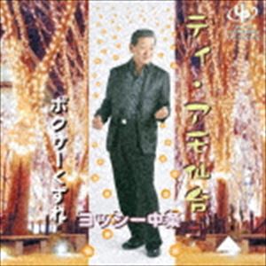 Rakuten - ヨッシー中条 / ティ・アモ仙台／ボクサーくずれ [CD]