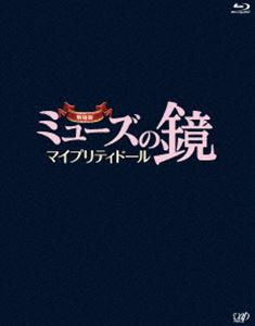 詳しい納期他、ご注文時はお支払・送料・返品のページをご確認ください発売日2013/2/1劇場版ミューズの鏡 マイプリティドール ジャンル 邦画ドラマ全般 監督 出演 指原莉乃何も取り柄がないように見える向田マキ（指原莉乃）が天才演出家・沖田（池田成志）に見出され、成長し、覚醒していく超本格コメディドラマ！本作は、ブルーレイディスクに特典映像が盛り沢山詰まったDVDがついた2枚組。封入特典「劇場版 ミューズの鏡」特製両面ポスター(初回生産分のみ特典)／ブックレット／特典ディスク【DVD】特典ディスク内容「劇場版ミューズの鏡」ロングメイキング映像／大ヒット祈願豆まきイベント映像／初日舞台挨拶映像・全2回収録／ヒット御礼・博多舞台挨拶映像／劇場予告／TV版「ミューズの鏡」再編集ダイジェスト▼お買い得キャンペーン開催中！対象商品はコチラ！関連商品福田雄一脚本作品2012年公開の日本映画 種別 Blu-ray JAN 4988021712415 収録時間 60分 カラー カラー 組枚数 2 製作国 日本 音声 リニアPCM（ステレオ） 販売元 バップ登録日2012/12/11