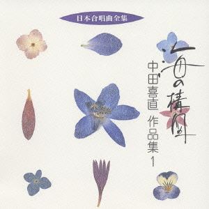 中田喜直（作曲） / 日本合唱曲全集： 海の構図 中田喜直 作品集1 [CD]