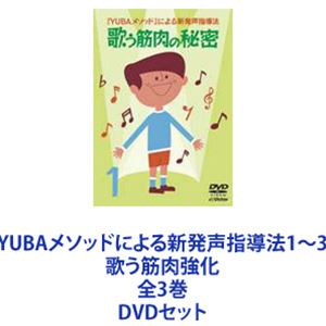 楽天ぐるぐる王国DS 楽天市場店YUBAメソッドによる新発声指導法1〜3 歌う筋肉強化 全3巻 [DVDセット]