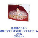 過保護のカホコ 連続ドラマ＋SP 2018〜ラブ＆ドリーム 2作品 [DVDセット]