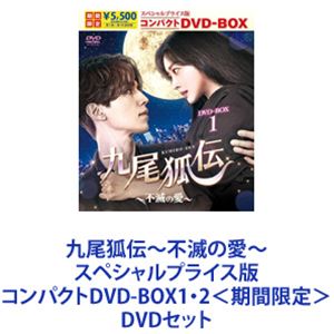 九尾狐伝〜不滅の愛〜 スペシャルプライス版コンパクトDVD-BOX1・2＜期間限定＞ [DVDセット]