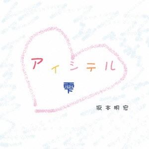 坂本明宏 / アイシテル／雫 [CD]