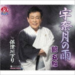 [CD] 鏡五郎／宇奈月の雨 c／w 保津川下り