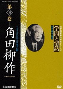 詳しい納期他、ご注文時はお支払・送料・返品のページをご確認ください発売日2011/2/26学問と情熱 第3巻 角田柳作 ジャンル 趣味・教養ドキュメンタリー 監督 出演 日本の学術・文化・教育の分野で優れた業績を残した人物を紹介する評伝シリーズ第3巻。コロンビア大学で日本学を教え、ドナルド・キーンやハーバート・ノーマンなどの偉大な学者を育てた角田柳作に迫る。 種別 DVD JAN 4523215054416 収録時間 39分 画面サイズ スタンダード カラー カラー 組枚数 1 製作年 2009 製作国 日本 音声 日本語DD（ステレオ） 販売元 紀伊國屋書店登録日2010/12/08