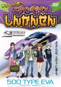 かっこいいぞ!エヴァンゲリオンしんかんせん [DVD]