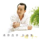 湯原昌幸 / 湯原昌幸 全曲集 〜柚子〜 [CD]
