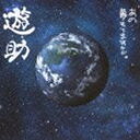 遊助 / あの・・夢もてますケド。（通常盤） [CD]