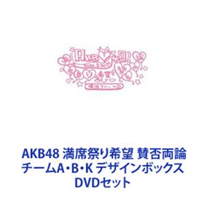 詳しい納期他、ご注文時はお支払・送料・返品のページをご確認ください発売日2010/6/23AKB48 満席祭り希望 賛否両論 チームA・B・K デザインボックス ジャンル 音楽邦楽アイドル 監督 出演 AKB482010年3月24日(水)、25日(木)横浜アリーナ開催「AKB満席祭り希望賛否両論」DVDスペシャルBOX3枚セット★メンバーによる手書きパッケージ・レーベルが楽しめる全公演DVD(379分)＋スペシャルBOX限定メイキング＋特典映像集（おまけMC集/5.1ch収録曲などの78分）！合計457分のお得なDVD4枚セット！ブックレット　ボリューム満点の写真集120P！横浜アリーナ限定のトレーディングカード1枚！横浜アリーナ「限定Tシャツ赤/白」バージョン生写真5枚ランダム封入！※盤面のデザインがそれぞれ異なります。※生写真は2012年7月1日現在在籍しているメンバーで構成されております。■セット内容▼商品名：　AKB48 満席祭り希望 賛否両論 チームAデザインボックス種別：　DVD品番：　AKB-D2048JAN：　4580303211250発売日：　20100623商品内容：　DVD　4枚組商品解説：　100曲、特典映像収録▼商品名：　AKB48 満席祭り希望 賛否両論 チームBデザインボックス種別：　DVD品番：　AKB-D2050JAN：　4580303211274発売日：　20100623商品内容：　DVD　4枚組商品解説：　100曲、特典映像収録▼商品名：　AKB48 満席祭り希望 賛否両論 チームKデザインボックス種別：　DVD品番：　AKB-D2049JAN：　4580303211267発売日：　20100623商品内容：　DVD　4枚組商品解説：　100曲、特典映像収録関連商品AKB48映像作品当店厳選セット商品一覧はコチラ 種別 DVDセット JAN 6202211020417 組枚数 12 販売元 ソニー・ミュージックソリューションズ登録日2022/11/10