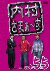 内村さまぁ〜ず vol.55 [DVD]