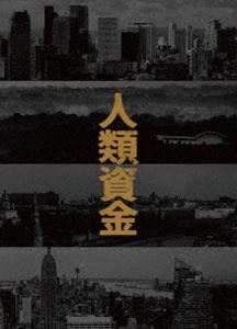 人類資金 [Blu-ray]