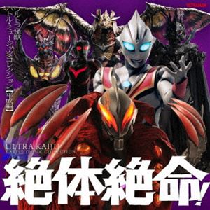 絶体絶命!ウルトラ怪獣 バトル・ミュージック・コレクション 平成編 [CD]
