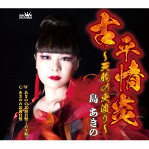 島あきの / 古平情炎〜天狗の火渡り〜 [CD]