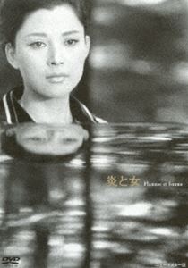 あの頃映画 松竹DVDコレクション 炎と女 [DVD]