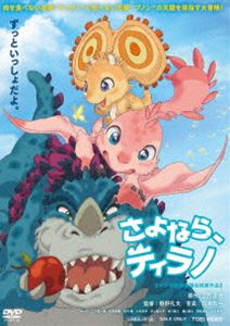 さよなら、ティラノ [DVD]