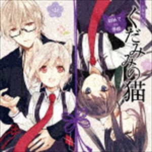 DRAMA CD［KUDAMIMI NO NEKO］ HAJIMETE NO GAKKOU詳しい納期他、ご注文時はお支払・送料・返品のページをご確認ください発売日2016/12/2（ドラマCD） / ドラマCD「くだみみの猫」初めての学校DRAMA CD［KUDAMIMI NO NEKO］ HAJIMETE NO GAKKOU ジャンル アニメ・ゲーム国内アニメ音楽 関連キーワード （ドラマCD）小松未可子（飯綱子猫）櫻井孝宏（鎖神七晩）井口裕香（草乃市宮）鈴村健一（切神新月）小倉唯（玉依めめ）三木眞一郎（守神縁）南條愛乃（若ユカリ）巫女と式神の束縛系主従ラブコメディー。『月刊コミックアライブ』にて連載の『くだみみの猫』が豪華キャスト陣により再びドラマCD化！　（C）RS描き下ろしジャケット収録曲目11.1ページ目：初めての学校(21:50)2.2ページ目：お祓いと魚(10:52)3.3ページ目：巫女さん(15:34)4.オリジナルミニドラマ：トラブル・ショッピング(8:57)5.キャストトーク(11:49) 種別 CD JAN 4571436923417 収録時間 69分04秒 組枚数 1 製作年 2016 販売元 KADOKAWA メディアファクトリー登録日2016/09/06