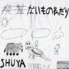 SHUYA / ないものねだり [CD] 1