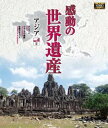 詳しい納期他、ご注文時はお支払・送料・返品のページをご確認ください発売日2018/1/5感動の世界遺産 アジア2 ジャンル 趣味・教養カルチャー／旅行／景色 監督 出演 高画質ハイビジョン・マスターによる世界遺産の真の姿を捉えた壮大な映像コレクション。アジア第2巻を収録。関連商品感動の世界遺産シリーズ 種別 Blu-ray JAN 4906585816417 収録時間 105分 画面サイズ ビスタ カラー カラー 組枚数 1 製作年 2009 製作国 日本 音声 日本語（ステレオ） 販売元 ローランズ・フィルム登録日2017/10/02