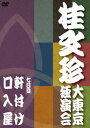 桂文珍 大東京独演会 ＜七日目＞ 軒付け／口入屋 [DVD]