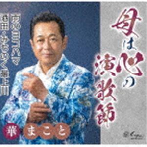華まこと / 母は心の演歌節／雨のヨコハマ／酒田・みちのく最上川 [CD]
