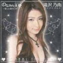 滝沢乃南 / のなみん天使〜愛と正義のために〜（CD＋DVD） CD