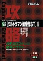 DVD パチスロ ウルトラマン倶楽部ST [DVD]