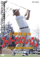 杉原輝雄のスーパーゴルフレッスン スウィング編 [DVD]