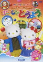 サンリオキャラクターとうたおう たのしいどうよう [DVD]