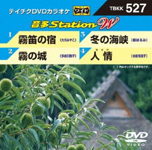 詳しい納期他、ご注文時はお支払・送料・返品のページをご確認ください発売日2014/9/24テイチクDVDカラオケ 音多Station W ジャンル 趣味・教養その他 監督 出演 収録内容霧笛の宿／霧の城／冬の海峡／人情 種別 DVD JAN 4988004783418 組枚数 1 製作国 日本 販売元 テイチクエンタテインメント登録日2014/08/08