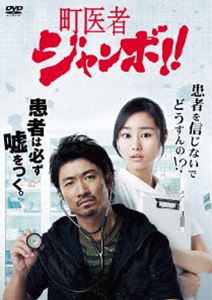 町医者ジャンボ!! DVD-BOX [DVD]