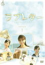 ラブレター DVD-BOX.1 DVD